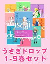 うさぎドロップ　1-9巻セット