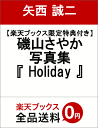 【楽天ブックス限定特典付き】磯山さやか 写真集 『 Holi...