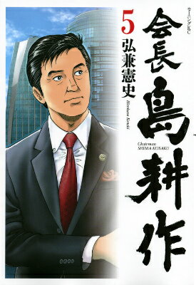 会長島耕作 5