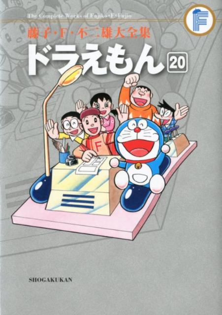 藤子・F・不二雄大全集 〔3-20〕