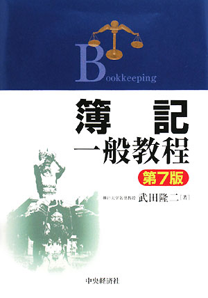 簿記一般教程第7版【送料無料】