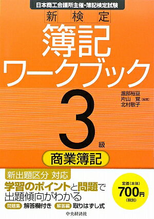 新検定簿記ワークブック（3級 商業簿記）第6版