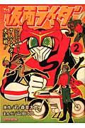 文庫版コミックス 仮面ライダー 2