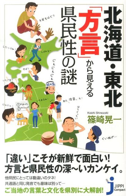 北海道・東北「方言」から見える県民性の謎 （じっぴコンパクト新書） [ 篠崎晃一 ]