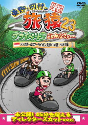 東野・岡村の旅猿23 プライベートでごめんなさい・・・シンガポールで<strong>マーライオン</strong>見まくりの旅 ドキドキ編 プレミアム完全版 [ 東野幸治 ]