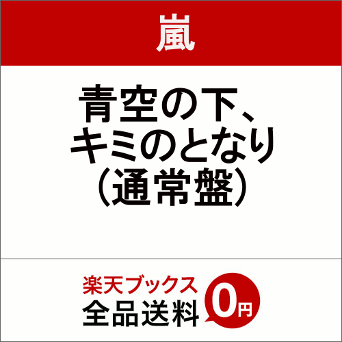 青空の下、キミのとなり [ 嵐 ]