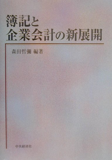 簿記と企業会計の新展開