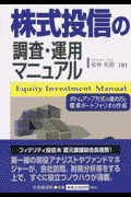 株式投信の調査・運用マニュアル