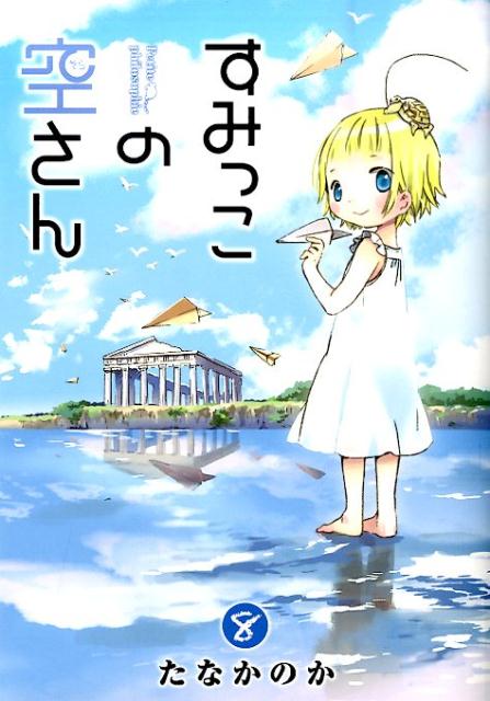 スミツコノソラサン