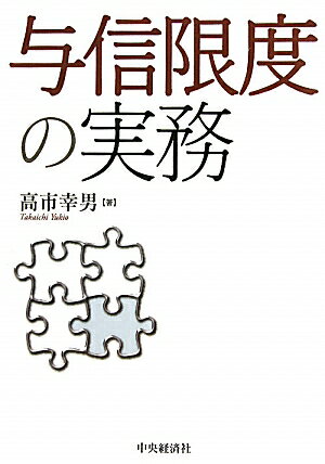 与信限度の実務【送料無料】