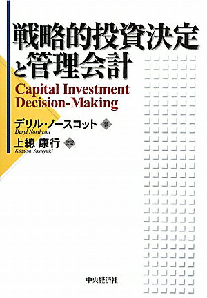 戦略的投資決定と管理会計【送料無料】