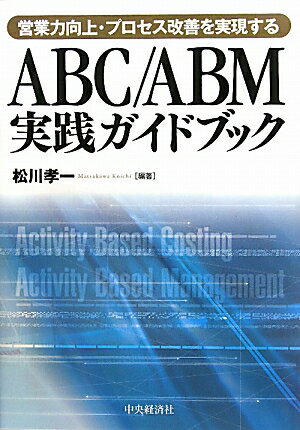 ABC／ABM実践ガイドブック【送料無料】