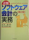 詳解ソフトウェア会計の実務第2版