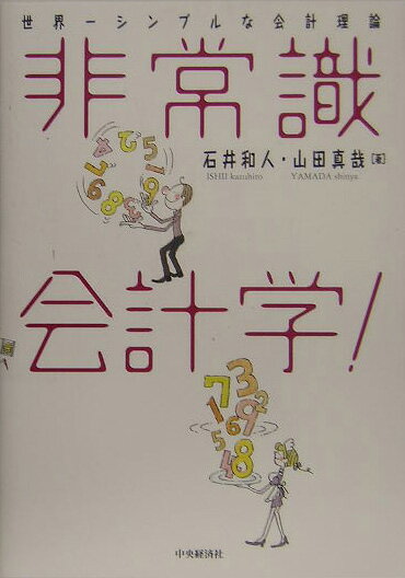 非常識会計学！【送料無料】