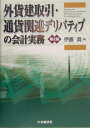 外貨建取引・通貨関連デリバティブの会計実務第2版