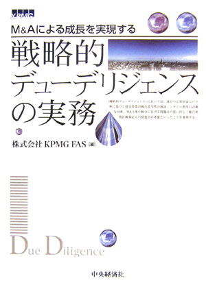 戦略的デュ-デリジェンスの実務【送料無料】