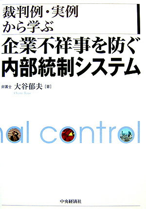 企業不祥事を防ぐ内部統制システム【送料無料】