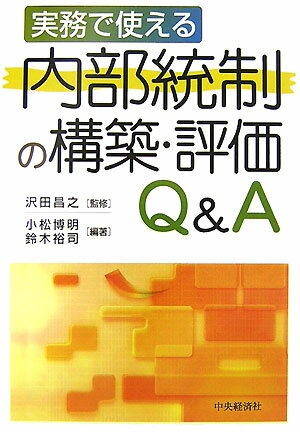 実務で使える内部統制の構築・評価Q＆A