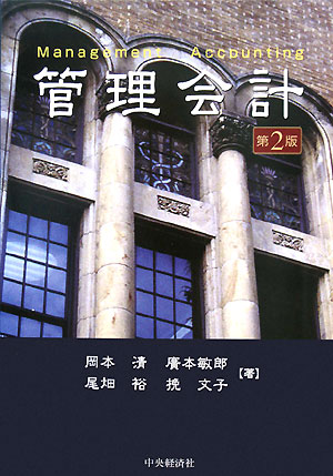 管理会計第2版【送料無料】