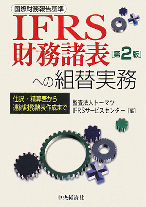 IFRS財務諸表への組替実務第2版【送料無料】