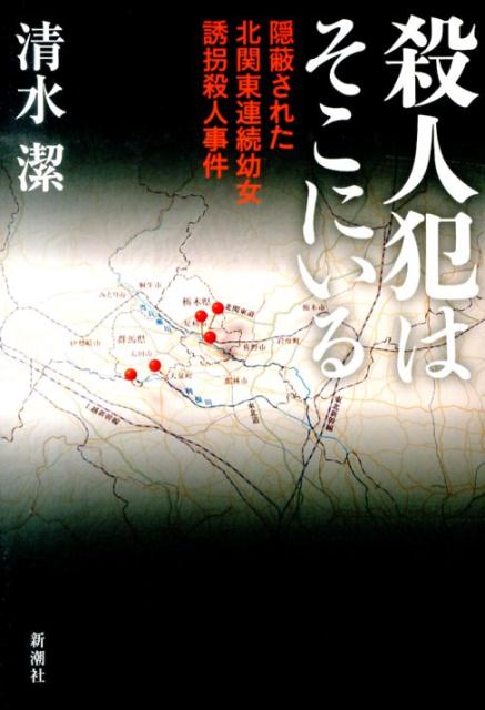 殺人犯はそこにいる [ 清水潔 ]...:book:16719844