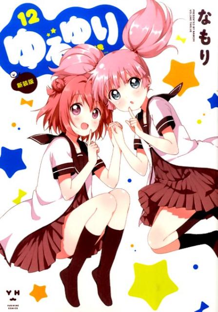 ユルユリ