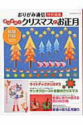 【バーゲン本】おりがみでクリスマスとお正月 [ おりがみ通信特別編集 ]...:book:17548733