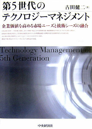 第5世代のテクノロジーマネジメント【送料無料】