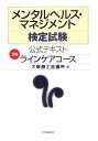 メンタルヘルス・マネジメント検定試験公式テキスト(2種)