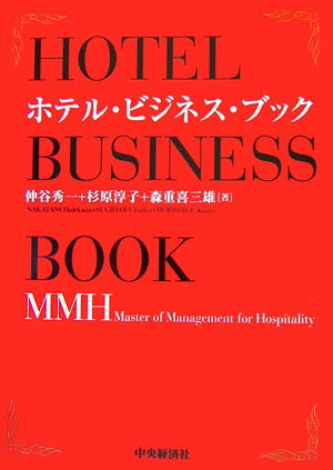 ホテル・ビジネス・ブック【送料無料】
