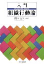 入門組織行動論