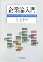 企業論入門