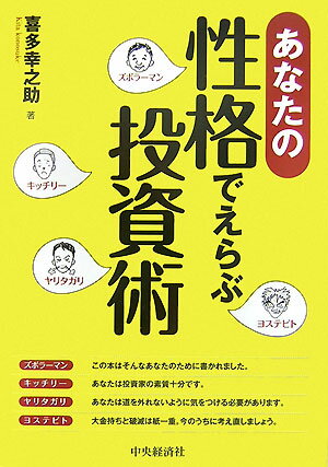 あなたの性格でえらぶ投資術