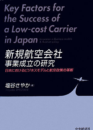 新規航空会社事業成立の研究