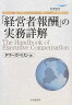 「経営者報酬」の実務詳解