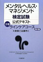 メンタルヘルス・マネジメント検定試験公式テキスト（2種）第2版