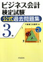 ビジネス会計検定試験公式過去問題集3級