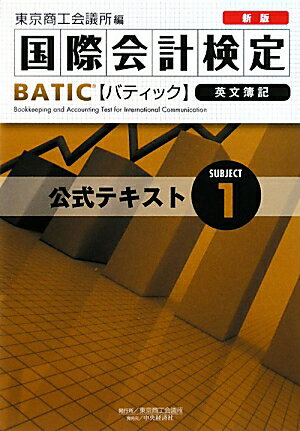 BATIC　subject　1公式テキスト新版【送料無料】