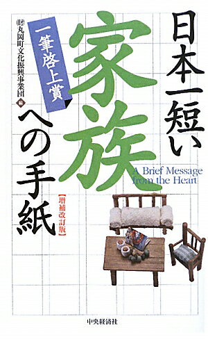 日本一短い「家族」への手紙増補改訂版【送料無料】