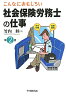 こんなにおもしろい社会保険労務士の仕事第2版