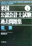 米国公認会計士試験過去問題集（監査）