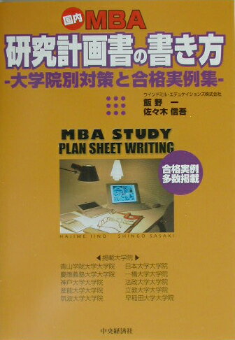 国内MBA研究計画書の書き方 大学院別対策と合格実例集 [ 飯野一 ]...:book:11174531