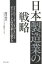 日本製造業の戦略 2,376円