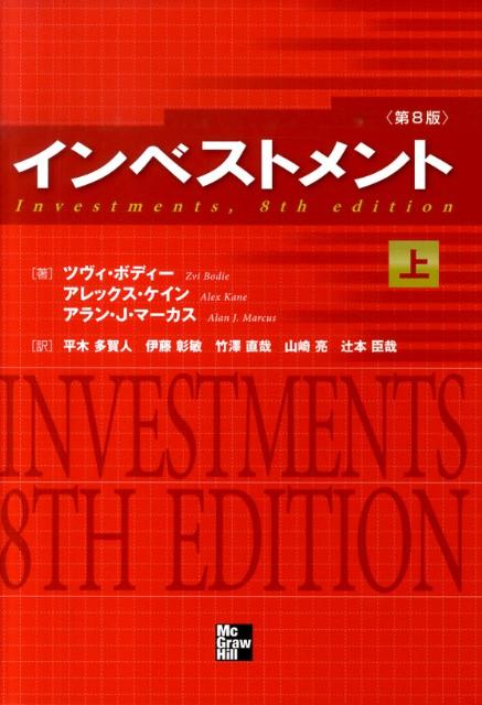 インベストメント（上） [ ツヴィ・ボディ ]...:book:13532033