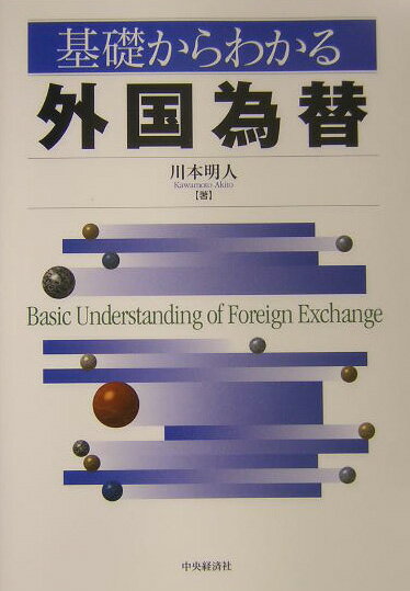 基礎からわかる外国為替