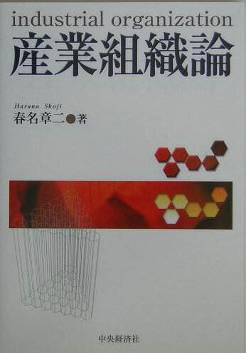 産業組織論