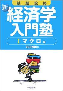 新・経済学入門塾（1（マクロ編）） 試験攻略 [ 石川秀樹 ]...:book:12107458