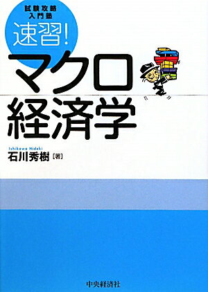 速習！マクロ経済学