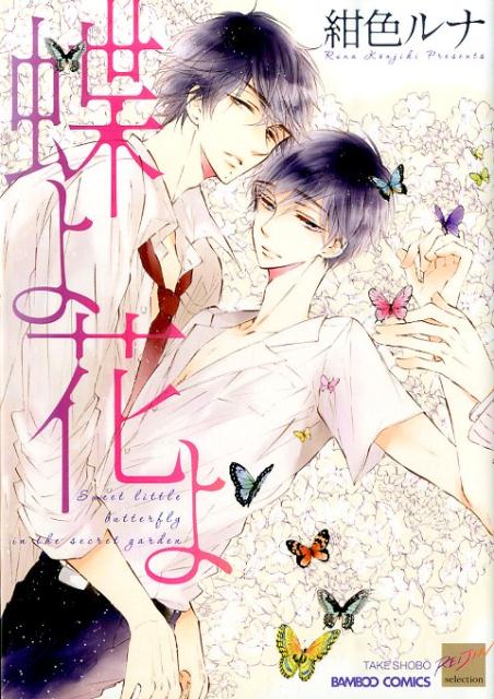 蝶よ花よ