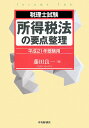 所得税法の要点整理(平成21年受験用)